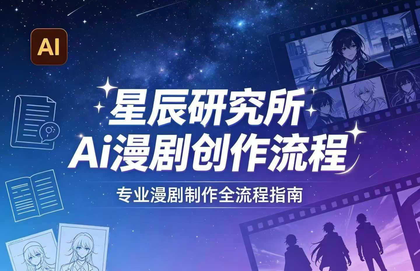 AI漫剧创作全流程指南｜从工具到编剧，从流量到变现，小白也能学会的专业漫剧制作法-网赚副业网