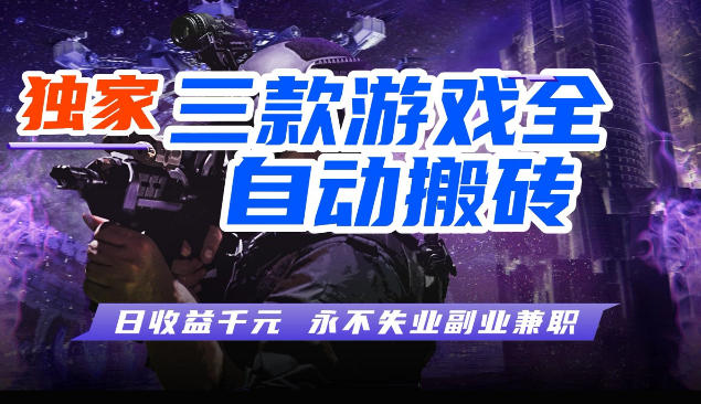 三块全自动游戏挂G项目,轻松日入1K,纯无脑操作,长期稳定【揭秘】-网赚副业网
