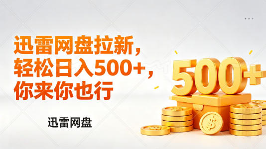 迅雷网盘锐评拉新,轻松日入几张,小白副业首选-网赚副业网