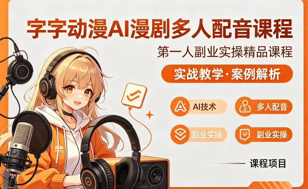 字字动漫AI漫剧多人配音课程，实战教学，案例解析-网赚副业网