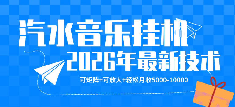 【汽水音乐挂G】26年最新玩法,可矩阵放大,月收5k-1W,独家技术,非常稳定【揭秘】-网赚副业网