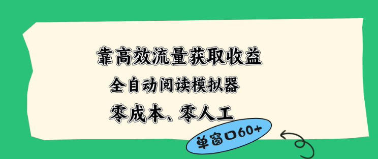 靠高效流量获取收益,零成本全自动阅读模拟器2.0全新玩法,单窗口高达50+蓝海小众项目【揭秘】-网赚副业网