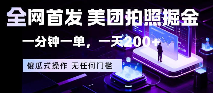 全网首发,美团拍照掘金,一分钟一单,一天200+,一部手机即可,无任何门槛【揭秘】-网赚副业网