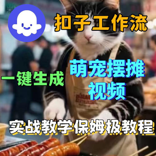 扣子coze工作流一键生成萌宠摆摊视频,保姆级实操搭建教学-网赚副业网