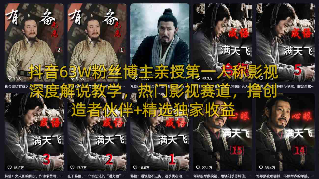 抖音63W粉丝博主亲授第一人称影视深度解说教学,热门影视赛道,撸创造者伙伴+精选独家收益-网赚副业网
