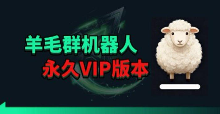 羊毛线报监控机器人【永久VIP版】,返利群,羊毛群主,得物线报,撸货,这里都有-网赚副业网