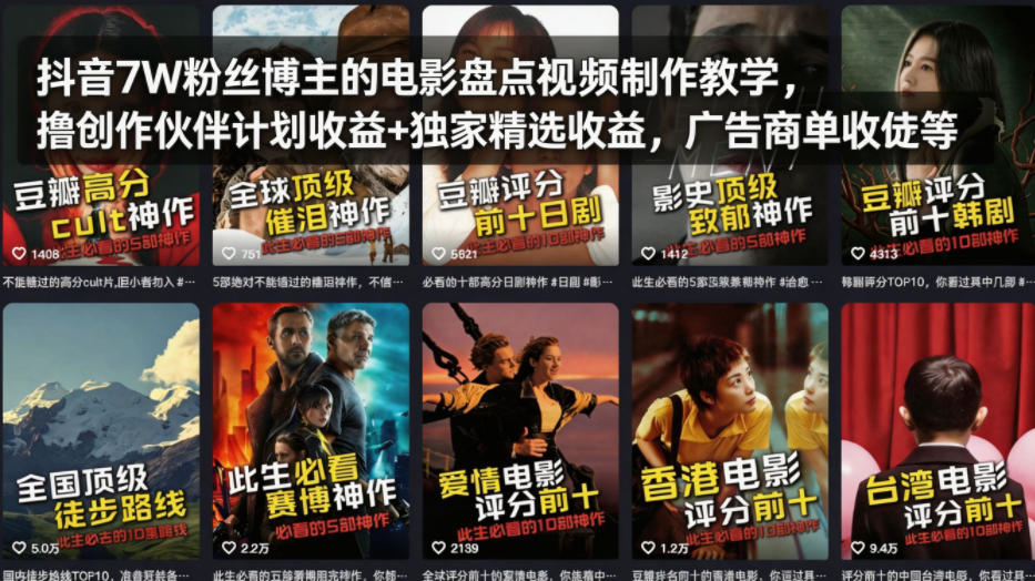 抖音7W粉丝博主的电影盘点视频制作教学,撸创作伙伴计划收益+独家精选收益,广告商单收徒等-网赚副业网