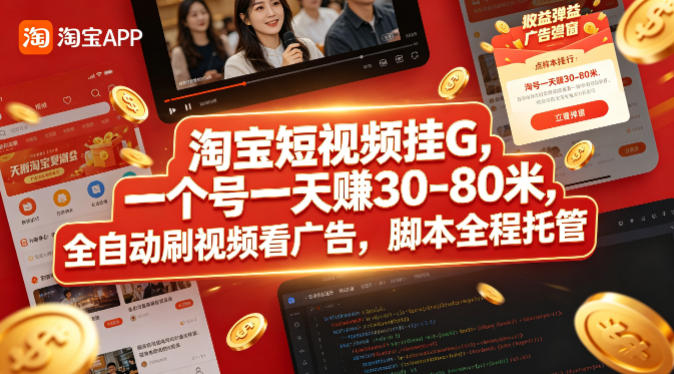 淘宝短视频挂G,一个号一天 賺30-80米,全自动刷视频看广告,脚本全程托管【揭秘】-网赚副业网