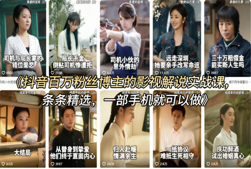 抖音百万粉丝博主的影视解说实战课,精选独家解说教学,条条精选,一部手机就可以做-网赚副业网