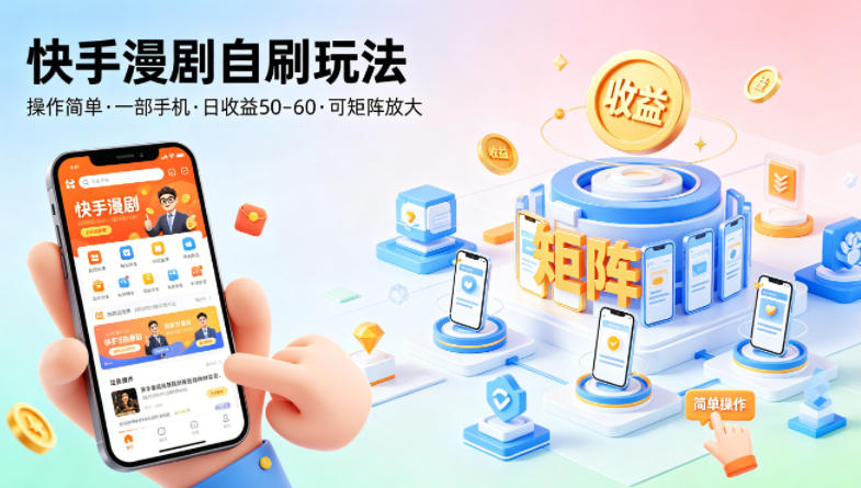 快手漫剧自刷玩法,操作简单,一部手机就可以做,一天50-60收益,可矩阵放大【揭秘】-网赚副业网
