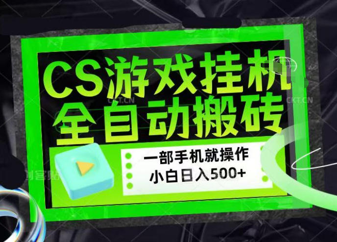 CSGO游戏挂G捡漏搬砖,超稳定的项目,带领1000+小白实现日入500+,数据可视频验证【揭秘】-网赚副业网