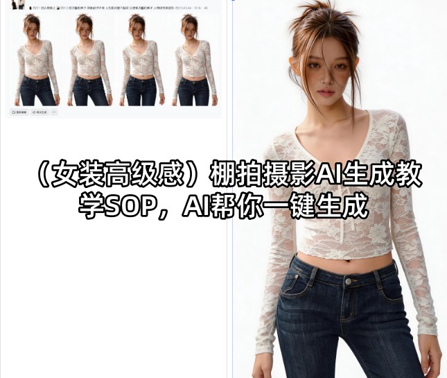 (女装高级感)棚拍摄影AI生成教学SOP,AI帮你一键生成-网赚副业网
