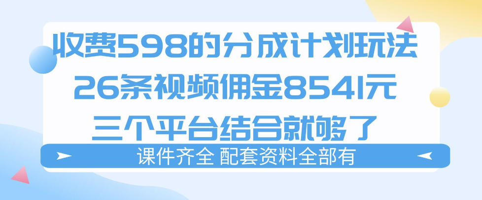 拆解外面收费1980的分成计划猫咪vlog玩法,三天佣金8541(仅供参考)-网赚副业网