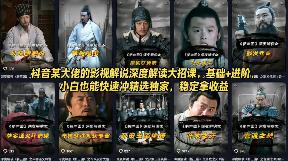 抖音某大佬的影视解说深度解读大招课,基础+进阶,小白也能快速冲精选独家,稳定拿收益-网赚副业网