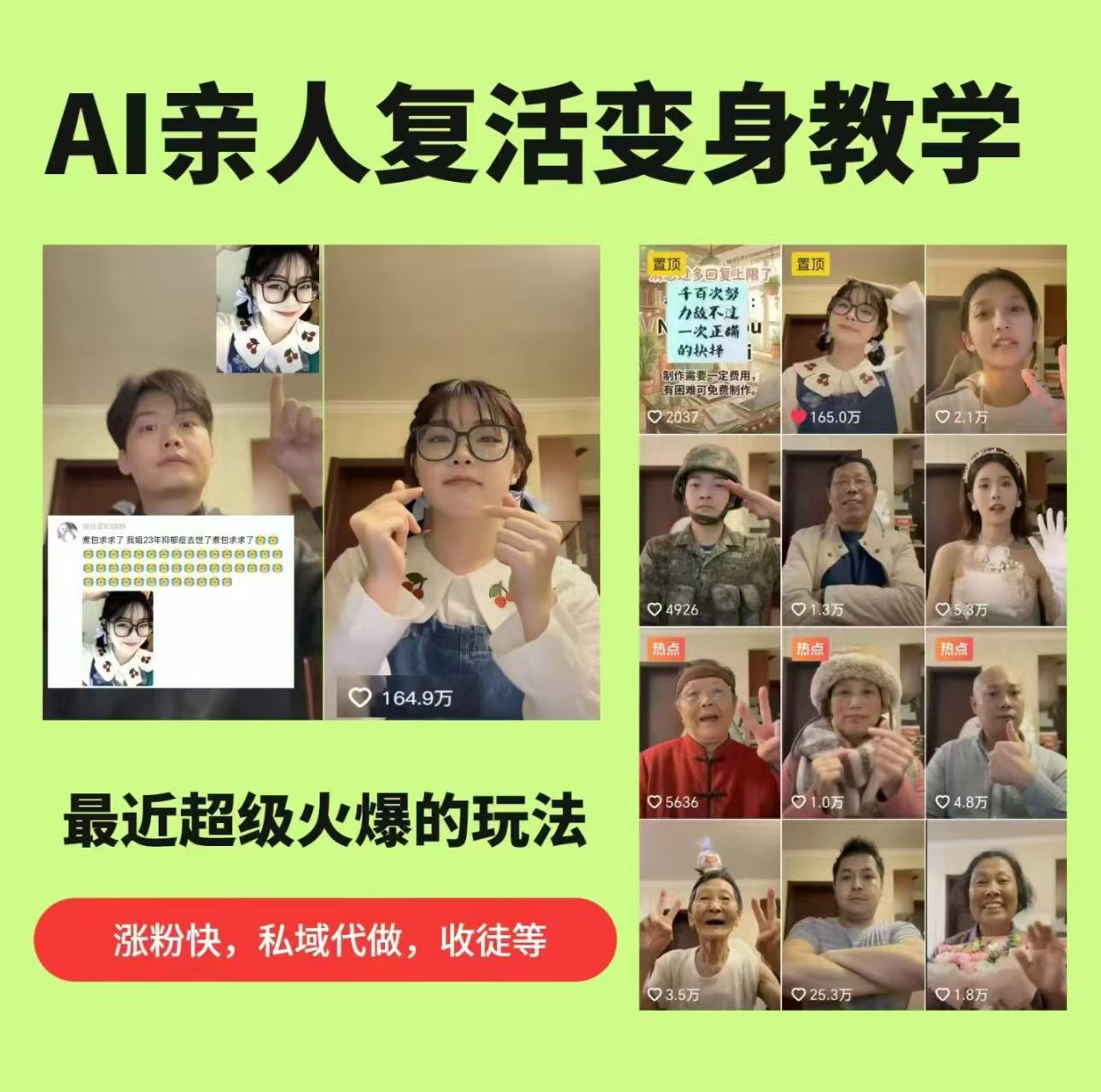 AI亲人复活变身教学,最近超级火爆的项目,涨粉超级快,私域引流代做服务,收徒等-网赚副业网