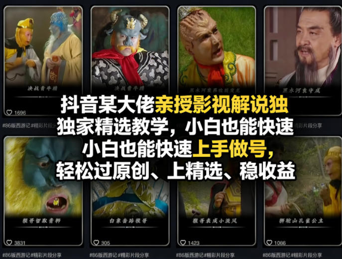抖音某大佬亲授影视解说独家精选教学,小白也能快速上手做号,轻松过原创、上精选、稳收益-网赚副业网