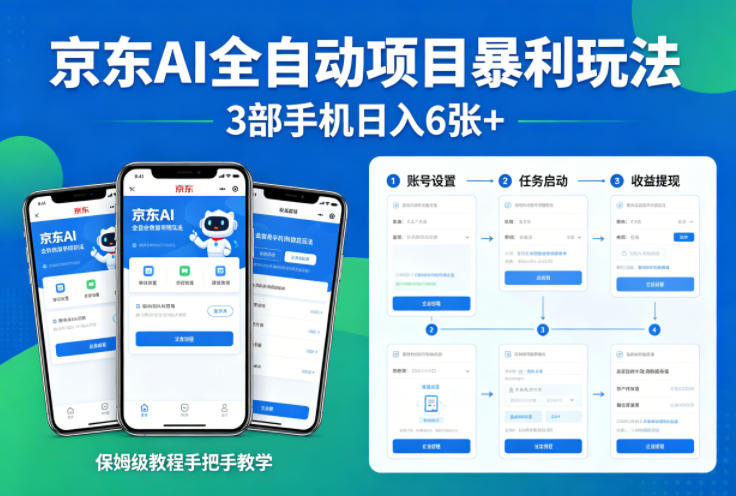 京东AI全自动项目暴利玩法，3部手机日入6张+，保姆级教程手把手教学【揭秘】-网赚副业网