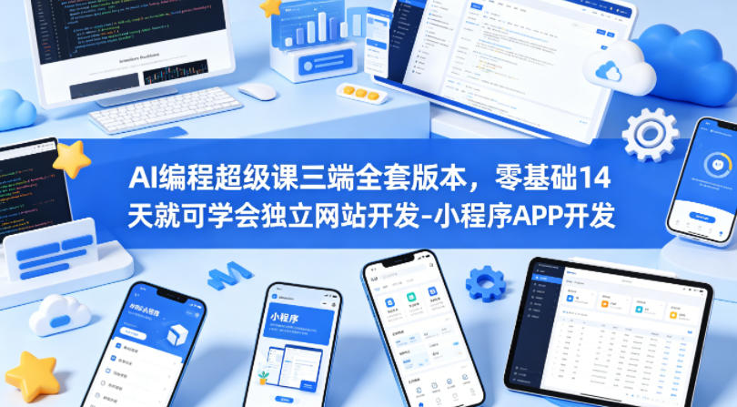 AI编程超级课三端全套版本,零基础14天就可学会独立网站开发-小程序APP开发-网赚副业网