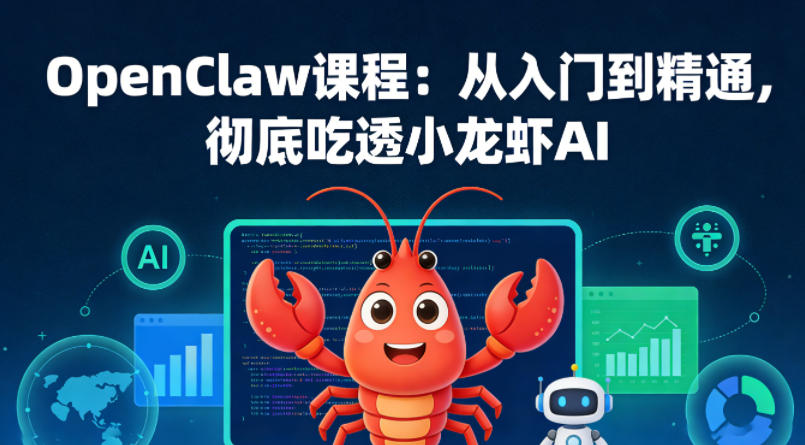 OpenClaw课程：从入门到精通，彻底吃透小龙虾AI-网赚副业网