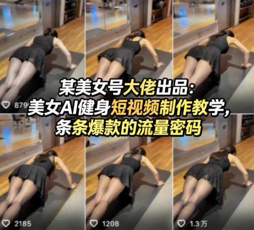 某美女号大佬出品:美女AI健身短视频制作教学,条条爆款的流量密码-网赚副业网