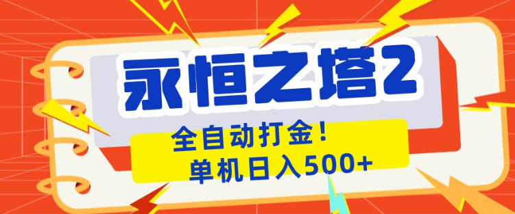 永恒之塔2全自动游戏打金,单机日入500+,非常简单,当天见收益【揭秘】-网赚副业网
