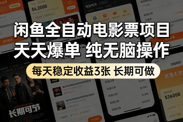 闲鱼全自动电影票项目,天天爆单,纯无脑操作,每天稳定收益3张,长期可做【揭秘】-网赚副业网