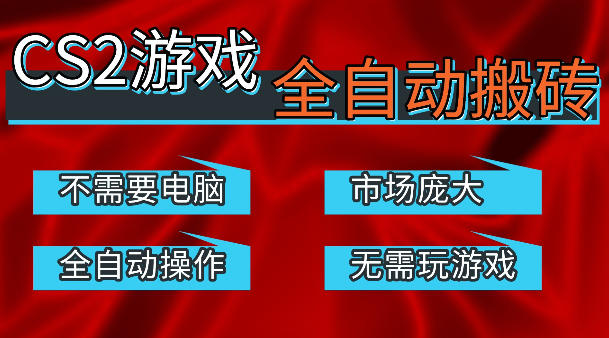 热门游戏国内交易平台自动捡漏賺米，不耗费时间，包教包会，手机即可完成全部操作，日入300+稳定副业【揭秘】-网赚副业网