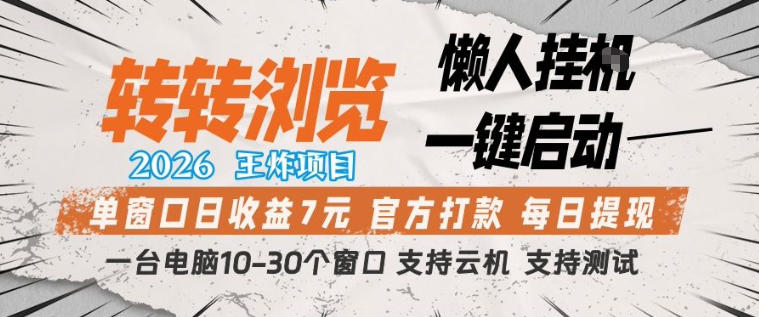 转转浏览2026,王炸项目,懒人挂G一键启动,单窗口日收益7米,一台电脑10-30个窗口,支持云机【揭秘】-网赚副业网