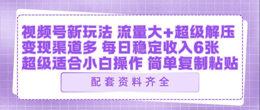 视频号新玩法:ai飞行视频玩法,每日稳定入账5张左右【配套齐全】-网赚副业网