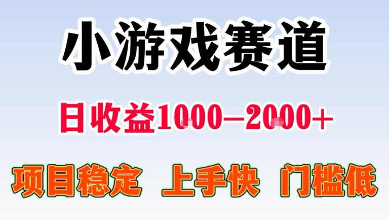 全年可变现项目，无门槛不露脸直播小游戏掘金，一天收益1k左右，在家就可以自己创业【揭秘】-网赚副业网
