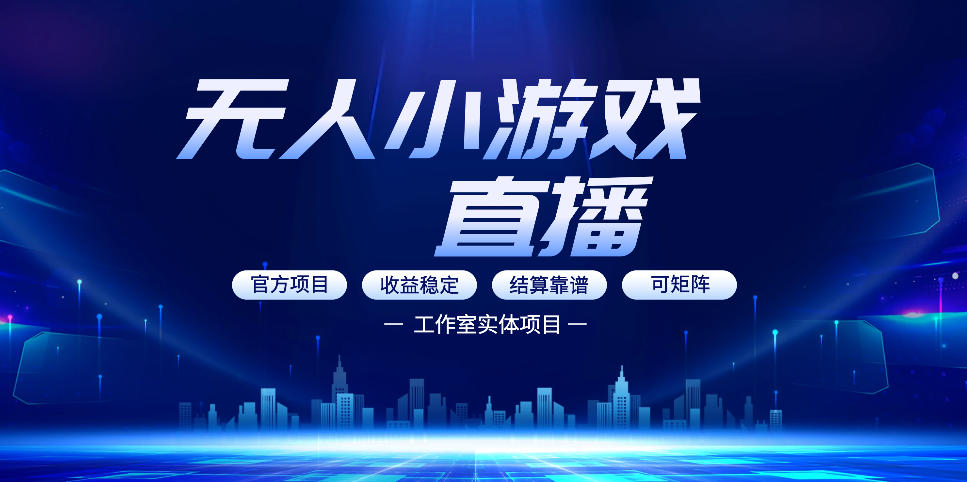 无人小游戏直播:0基础也能做的轻资产副业,解锁无人直播盈利新玩法,轻松月入1W+【揭秘】-网赚副业网
