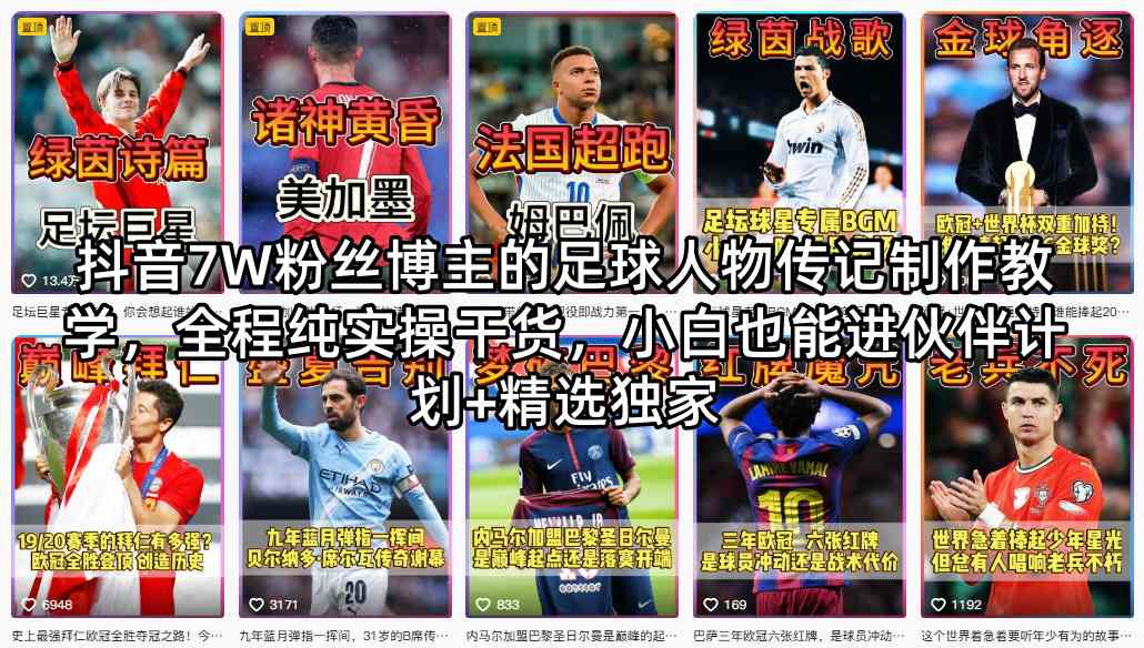 抖音7W粉丝博主的足球人物传记制作教学,全程纯实操干货,小白也能进伙伴计划+精选独家-网赚副业网