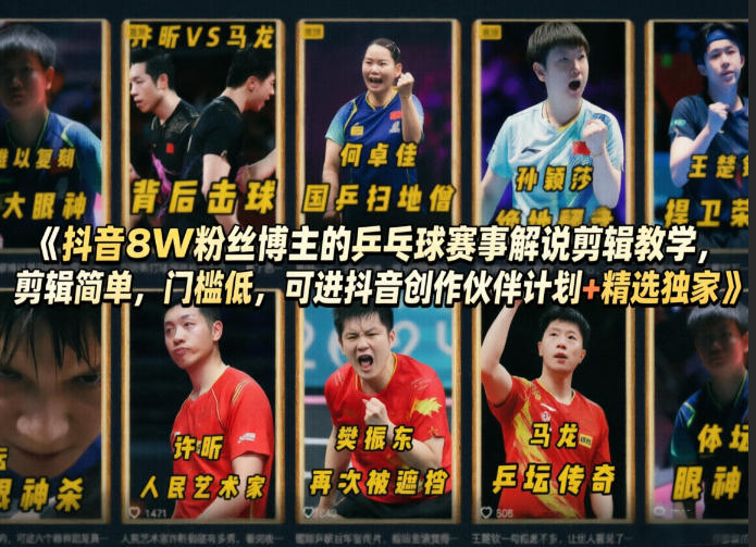 抖音8W粉丝博主的乒乓球赛事解说剪辑教学，剪辑简单，门槛低，可进抖音创作伙伴计划+精选独家-网赚副业网