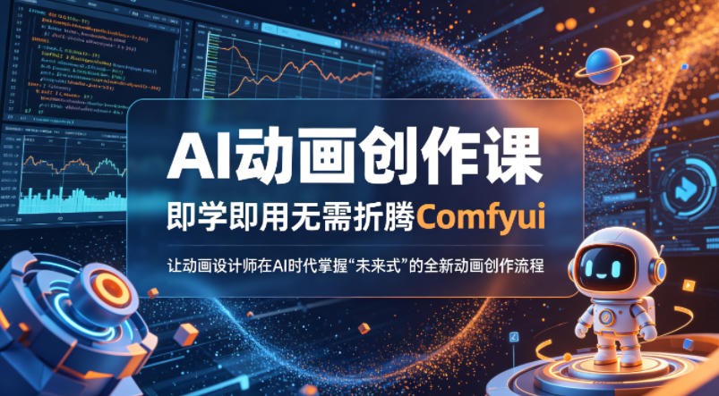 AI动画创作课，即学即用无需折腾Comfyui，让动画设计师在AI时代掌握“未来式”的全新的动画创作流程-网赚副业网