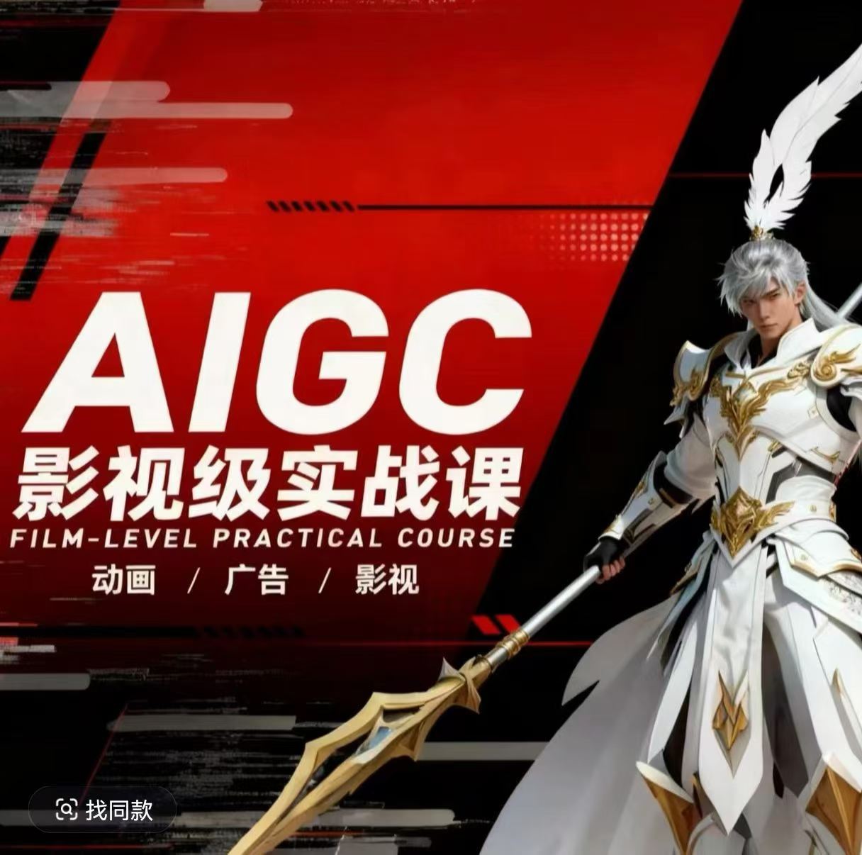 AIGC影视级实战课,动画-广告-影视,商业落地攻略+影视案例拆解-网赚副业网