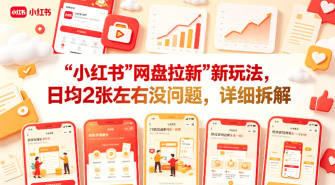 小红书【网盘拉新】新玩法,日均2张左右没问题,详细拆解-网赚副业网
