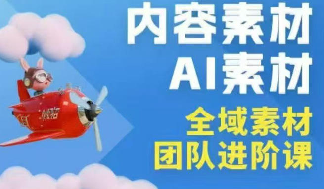 2026年全域素材破局3月30-31广州线下课，全域内容素材+AI素材，实战经验满满-网赚副业网