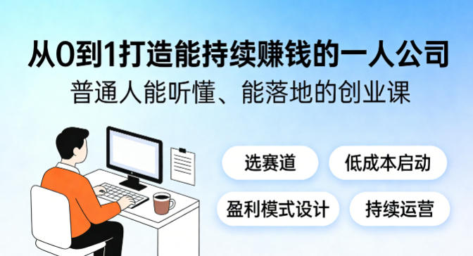 从0到1打造能持续賺钱的一人公司，普通人能听懂、能落地的创业课-网赚副业网