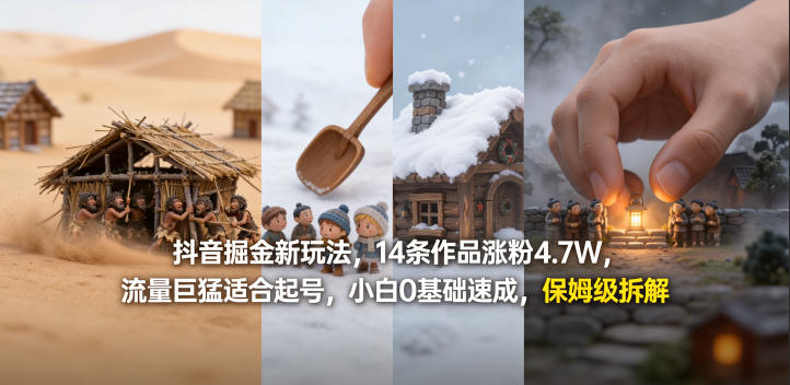 抖音掘金新玩法,14条作品涨粉4.7W,流量巨猛适合起号,小白0基础速成,保姆级拆解-网赚副业网