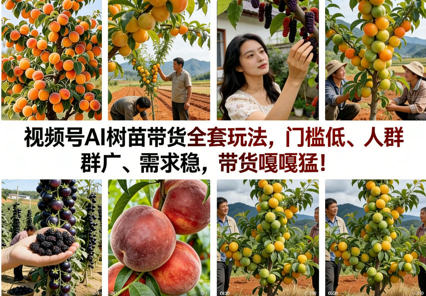 视频号AI树苗带货全套玩法,门槛低、人群广、需求稳,带货嘎嘎猛!(更新0426)-网赚副业网