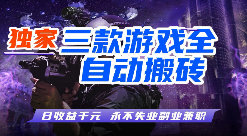 全自动游戏搬砖项目,无需人工操作,日入1k+,0基础也能学,可矩阵放大操作【揭秘】-网赚副业网