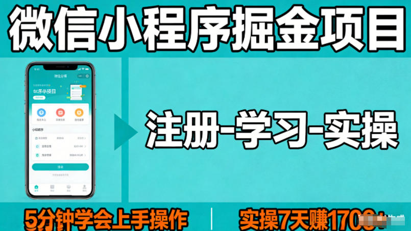 微信小程序掘金项目,项目很简单,5分钟就能学会上手操作,实操7天賺了1700+【揭秘】-网赚副业网