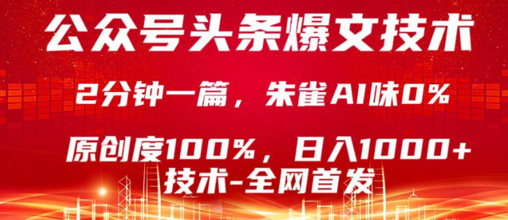 公众号头条号爆文技术,5分钟一篇,原创度100%,复制粘贴,日入1k+,最新技术【揭秘】-网赚副业网