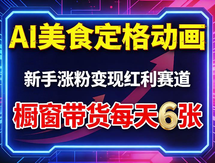 AI美食定格动画,新手涨粉变现红利赛道,橱窗带货每天6张+收徒变现-网赚副业网