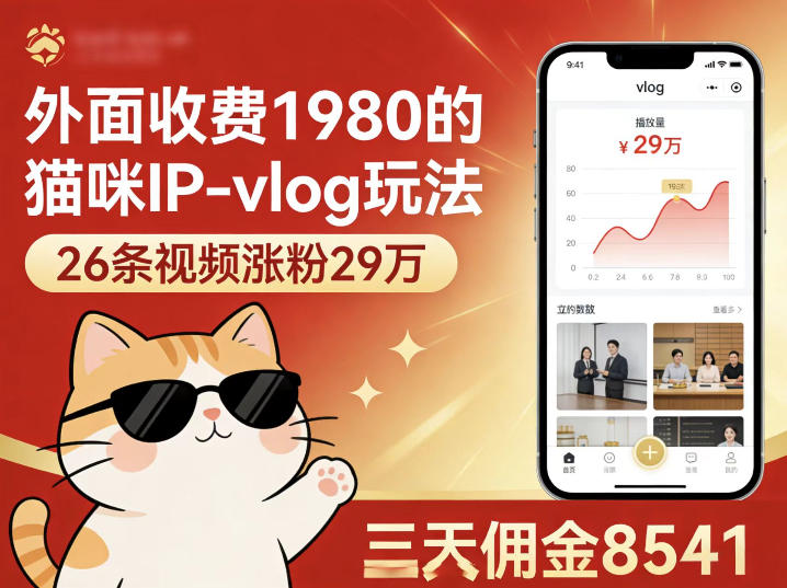 外面收费1980的猫咪IP-vlog玩法,26条视频涨粉29W,三天佣金8541-网赚副业网