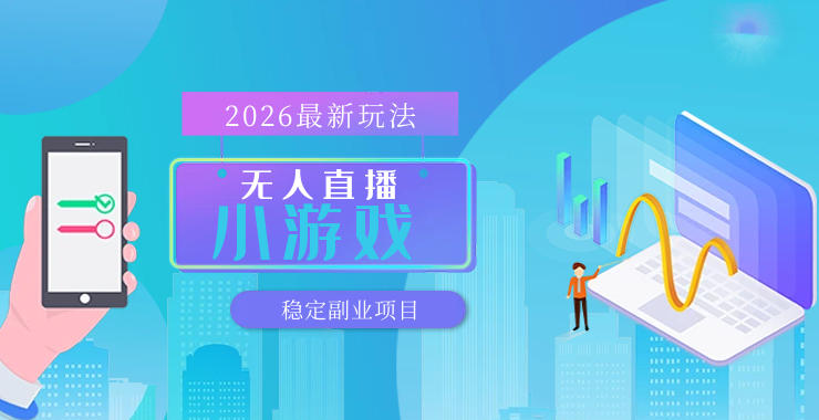 【最新技术】无人小游戏直播,一天搞几百+,独家技术,独家软件,可矩阵开播,长期稳定【内部揭秘】-网赚副业网