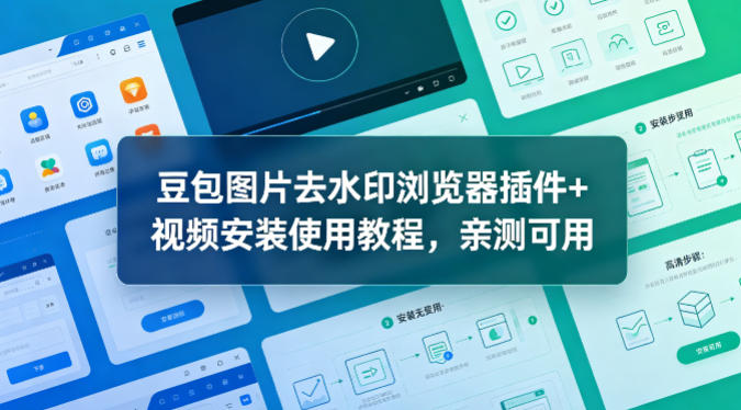 豆包图片去水印浏览器插件+视频安装使用教程,亲测可用-网赚副业网