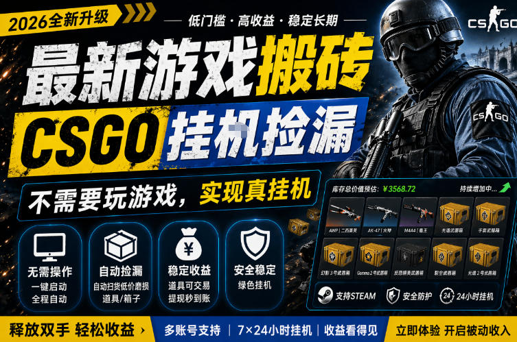 最新游戏搬砖,CSGO纯挂G,不需要玩游戏,实现真挂G,月入1W+,五一小高峰上车可吃肉,手机即可操作【揭秘】-网赚副业网