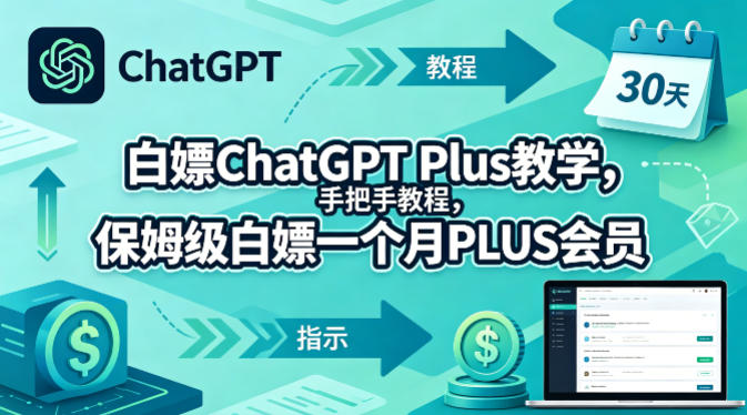 白嫖ChatGPT Plus教学，手把手教程，保姆级白嫖一个月PLUS会员-网赚副业网