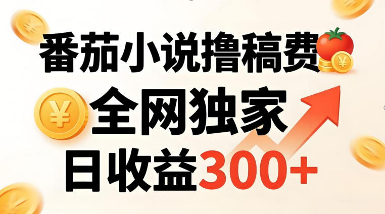番茄撸稿费，稳定日收益300+，全网独家，副业必看，小白易上手，超级简单【揭秘】-网赚副业网
